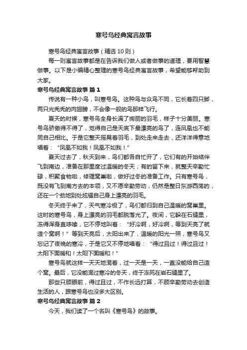 寒号鸟经典寓言故事（精选10则）