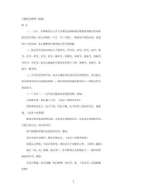 古籍校点释例