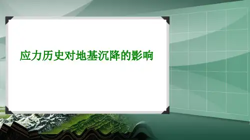 应力历史对地基沉降的影响