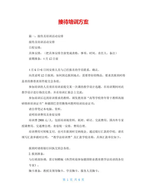接待培训方案