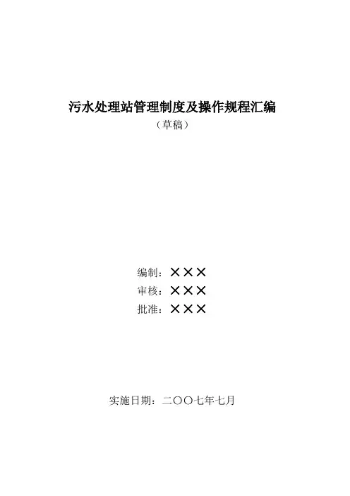 污水处理站-管理制度及操作规程汇编