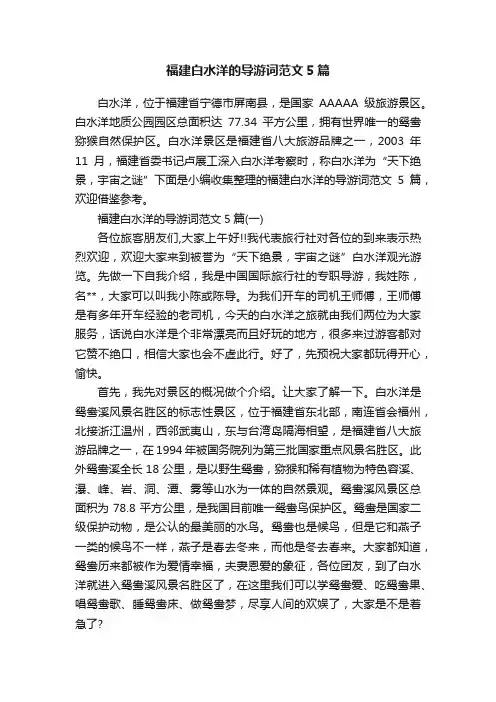 福建白水洋的导游词范文5篇