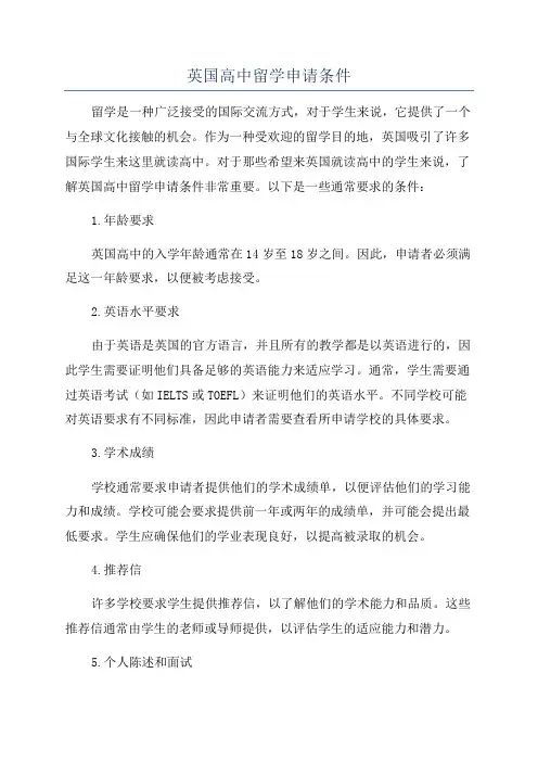 英国高中留学申请条件