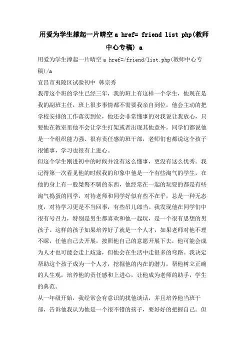 用爱为学生撑起一片晴空a href= friend list php(教师中心专稿) a