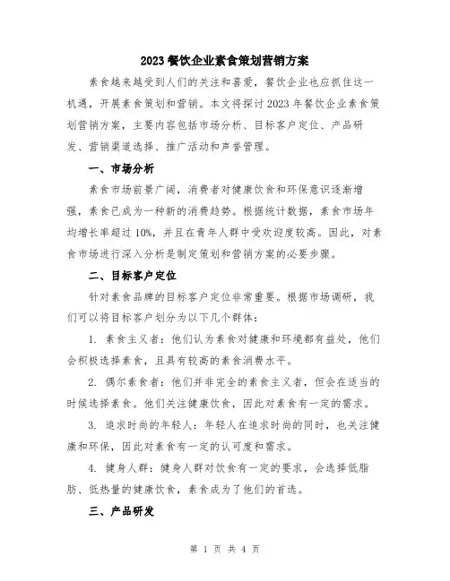 2023餐饮企业素食策划营销方案