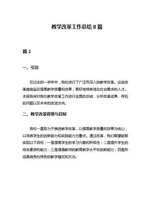 教学改革工作总结8篇