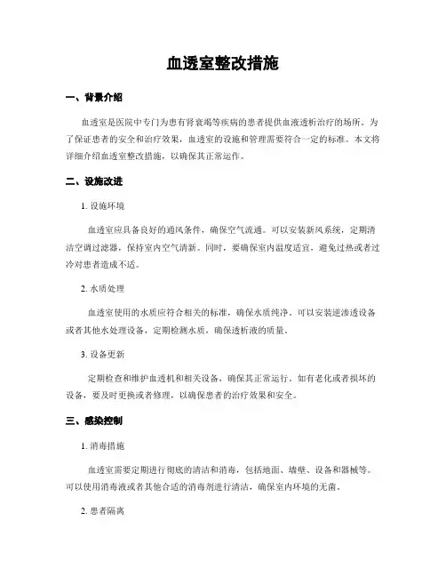 血透室整改措施