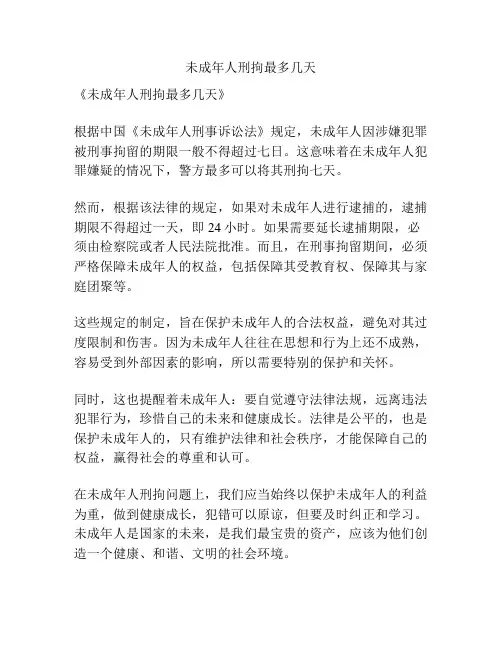 未成年人刑拘最多几天
