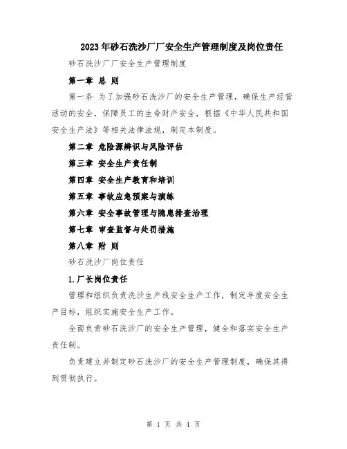 2023年砂石洗沙厂厂安全生产管理制度及岗位责任