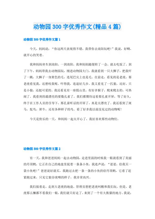 动物园300字优秀作文(精品4篇)