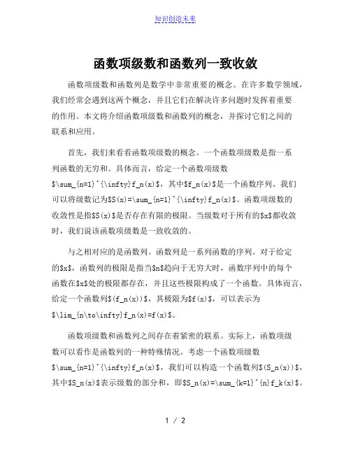 函数项级数和函数列一致收敛