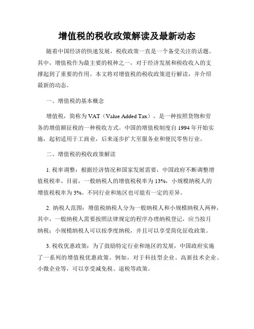 增值税的税收政策解读及最新动态