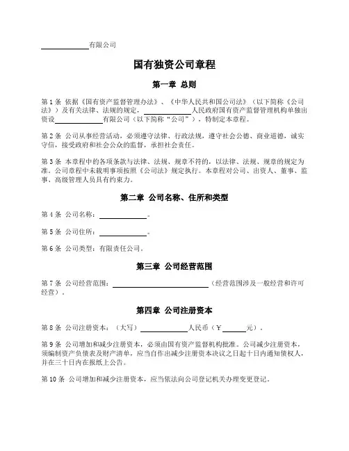 国有独资有限公司章程