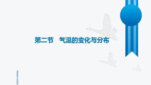4.2  气温的变化与分布课件-人教版地理七年级上册