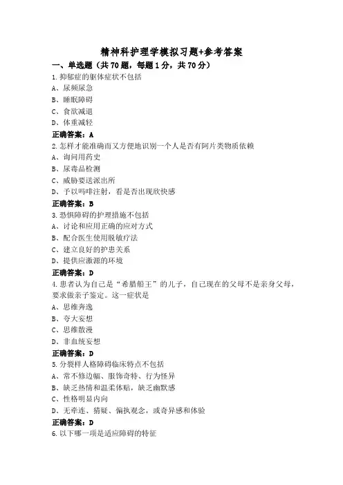 精神科护理学模拟习题+参考答案