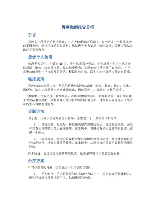 胃癌案例报告分析