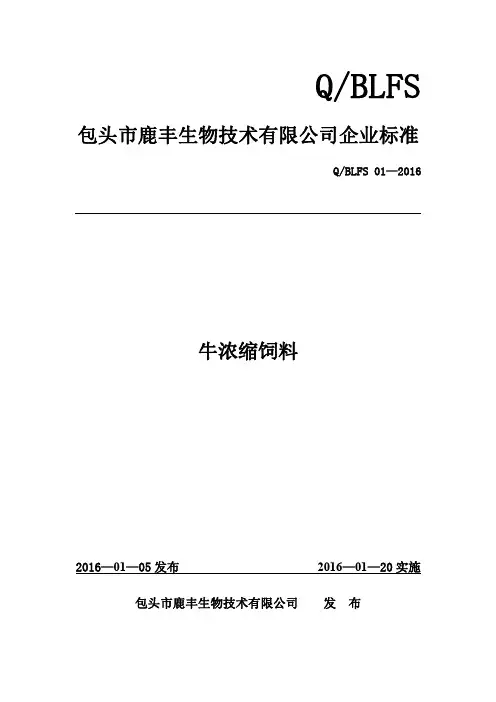 Q_BLFS01-2016牛浓缩饲料企业标准