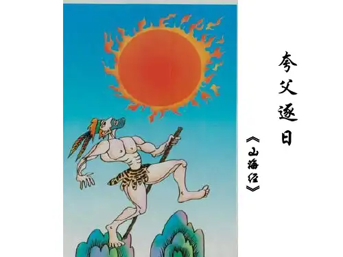 七年级语文夸父逐日1(中学课件201909)