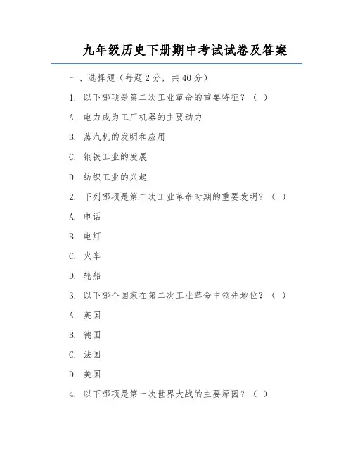 九年级历史下册期中考试试卷及答案