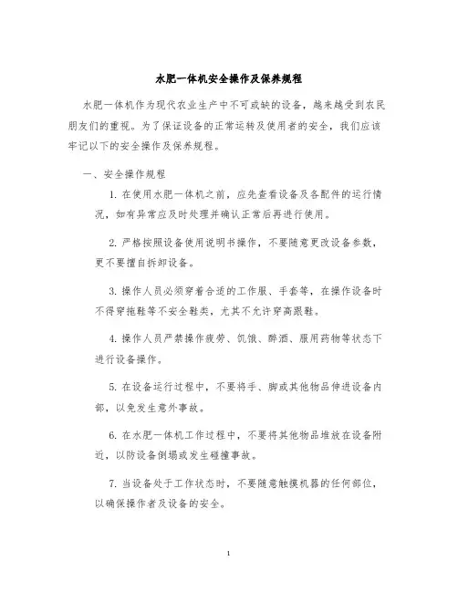 水肥一体机安全操作及保养规程
