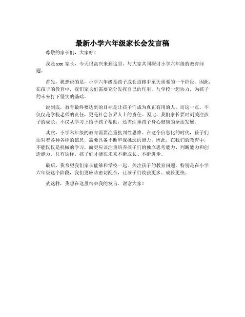 最新小学六年级家长会发言稿