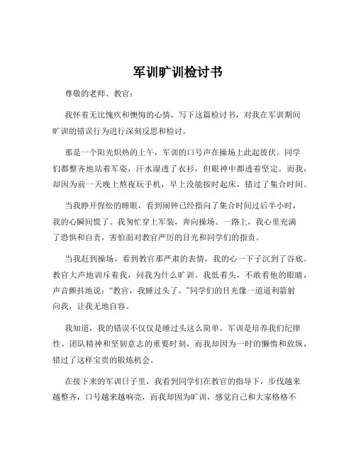 军训旷训检讨书