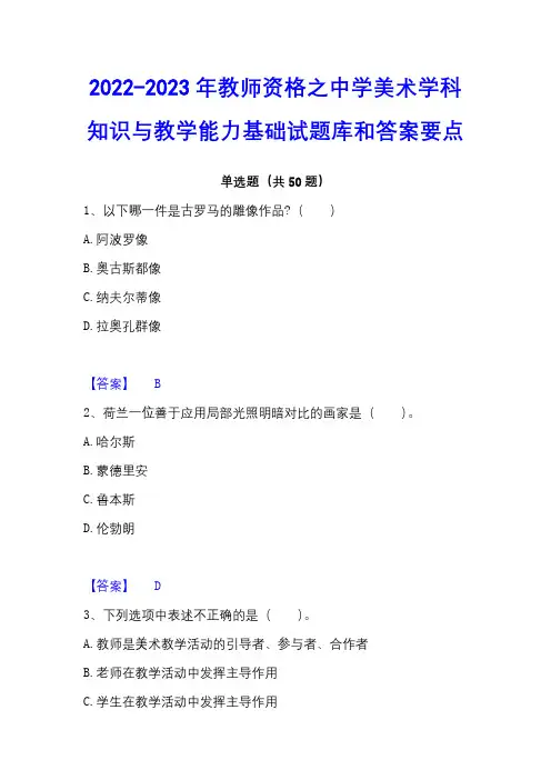 2022-2023年教师资格之中学美术学科知识与教学能力基础试题库和答案要点