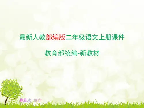 部编人教版二年级上册语文园地三ppt优质课件