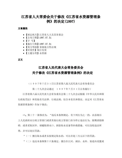 江苏省人大常委会关于修改《江苏省水资源管理条例》的决定(1997)