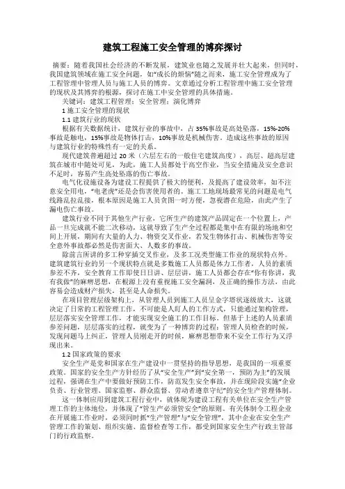 建筑工程施工安全管理的博弈探讨
