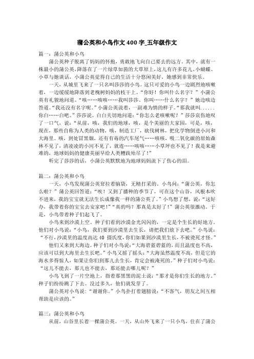 蒲公英和小鸟作文400字_五年级作文