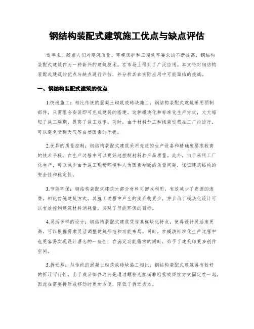 钢结构装配式建筑施工优点与缺点评估