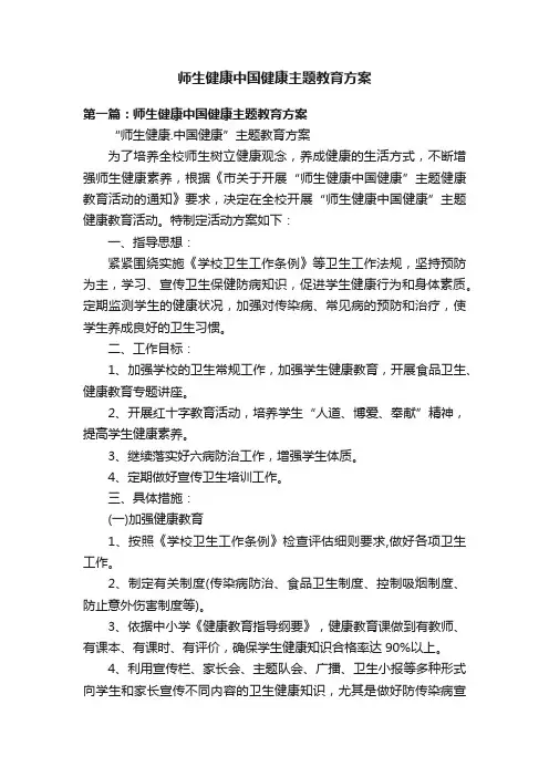 师生健康中国健康主题教育方案