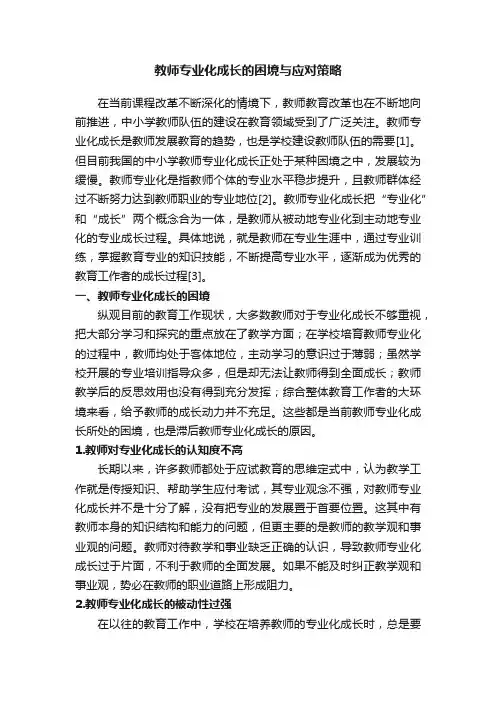 教师专业化成长的困境与应对策略