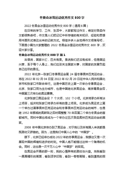 2022冬奥会冰雪运动优秀作文800字（通用6篇）