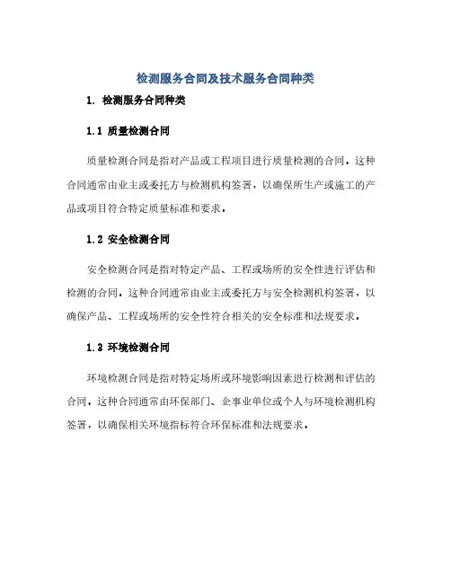 检测服务合同及技术服务合同种类(范本文)