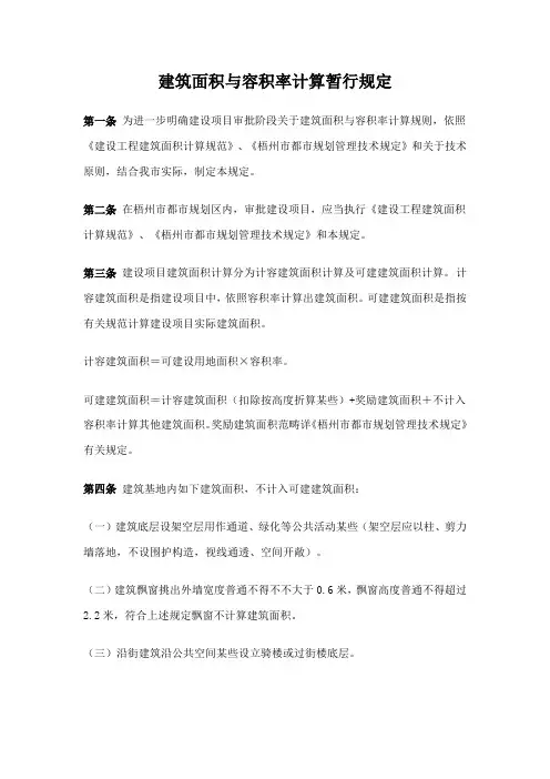 建筑面积与容积率计算规定样本