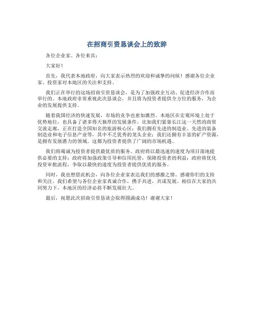 在招商引资恳谈会上的致辞