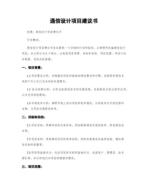 通信设计项目建议书