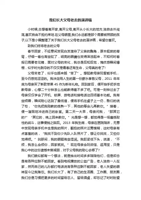 我们长大父母老去的演讲稿