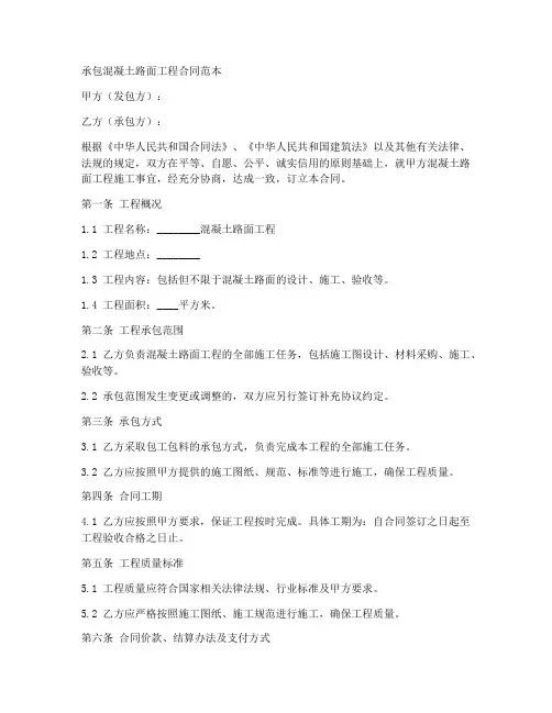 承包混凝土路面工程合同范本