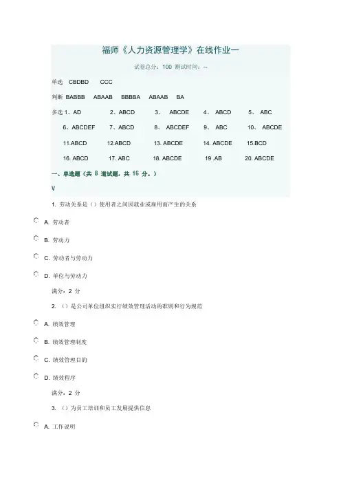 2023年秋学期福师人力资源管理学在线作业一答案