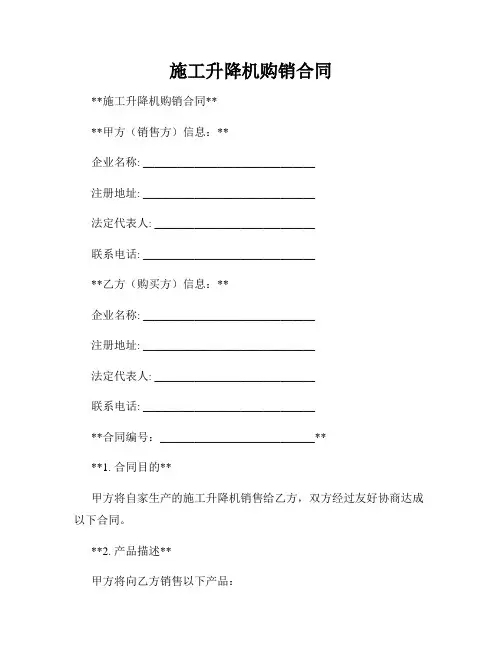 施工升降机购销合同