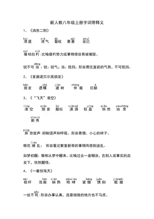 新人教八年级上册生字词带释义