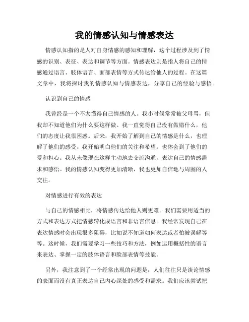 我的情感认知与情感表达
