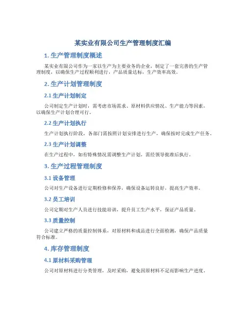 某实业有限公司生产管理制度汇编