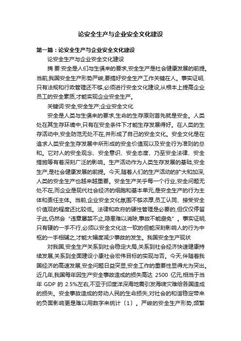 论安全生产与企业安全文化建设