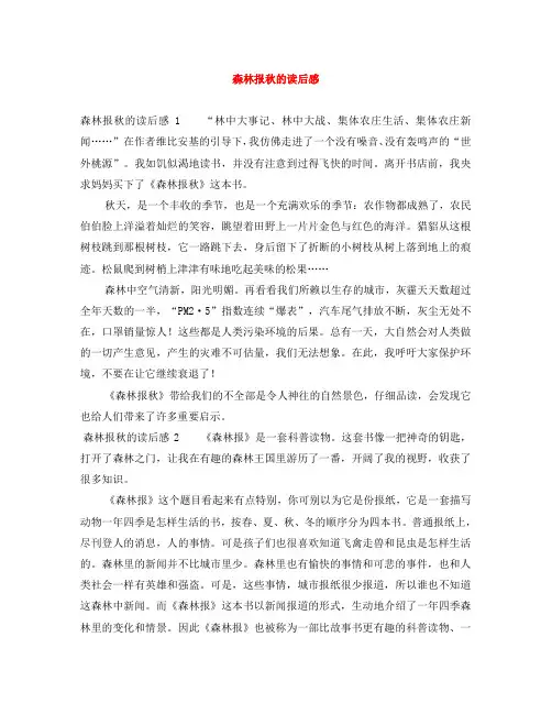 森林报秋的读后感