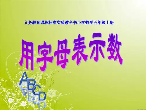 人教版五年级数学上册第四单元第一课时用字母表示数最新