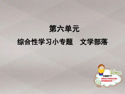 人教部编版七年级语文上册课件：综合性学习小专题 文学部落 (共10张PPT)